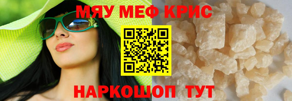 Мефедрон кристаллы Курган